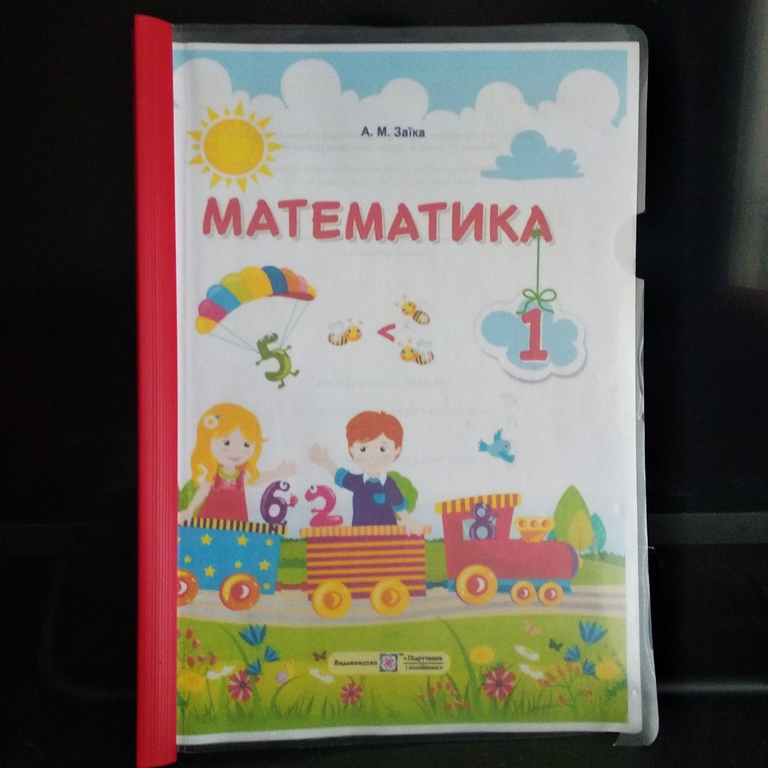 Математика 1 клас