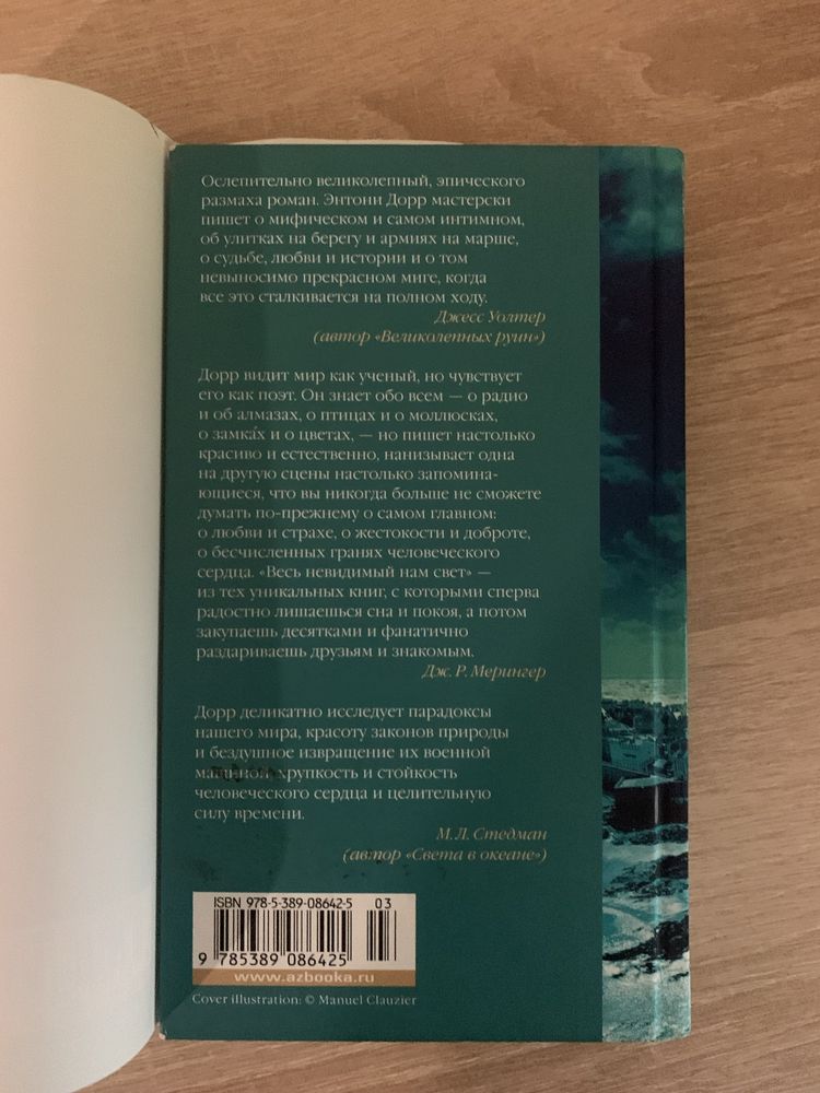 Книга "Весь невидимый нам свет" - Энтони Дорр