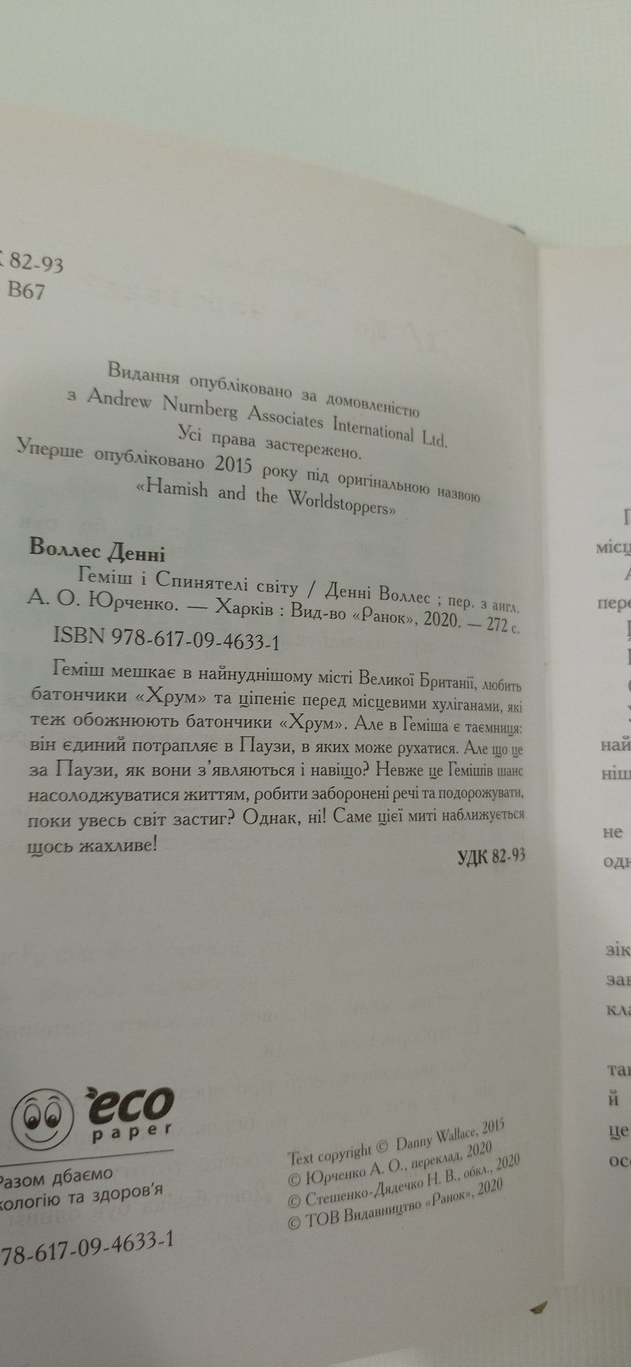 Геміш і спинятелі світу