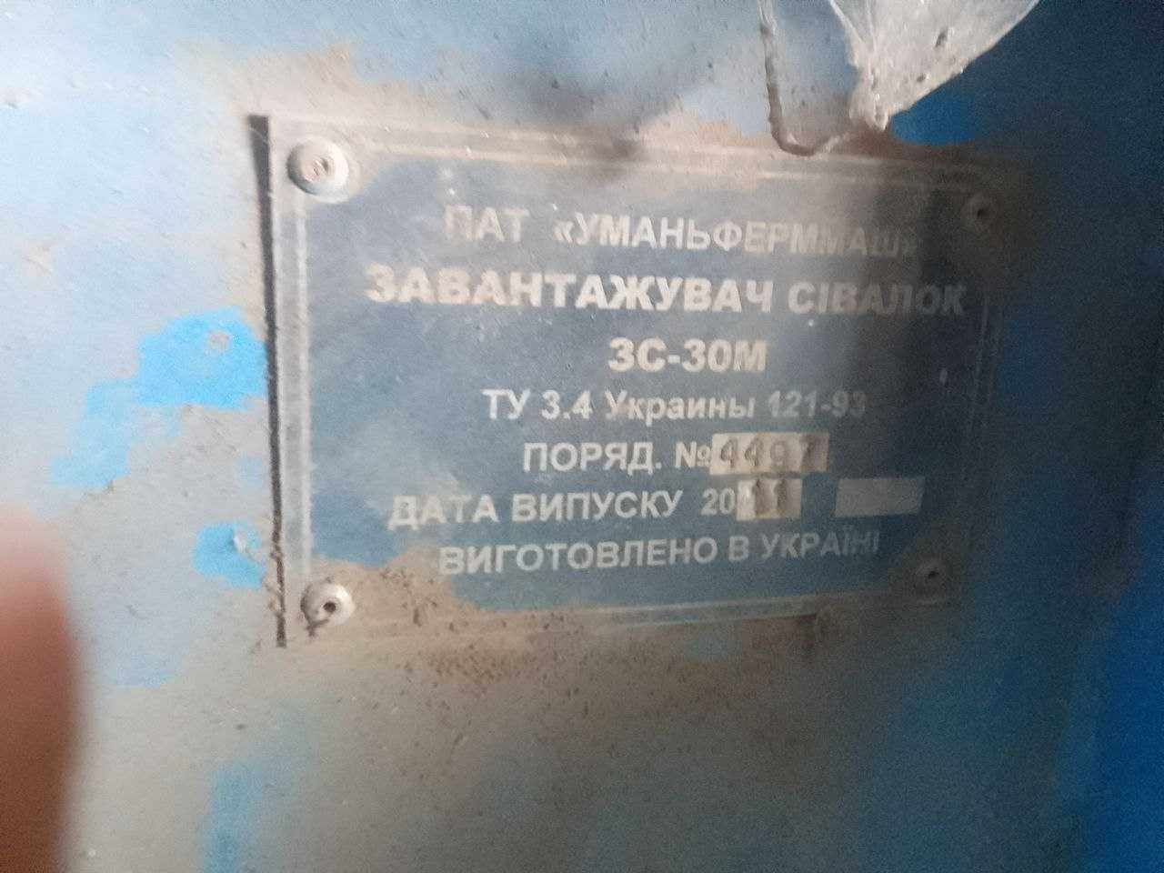 Загрузчик сівалок ЗС-30М