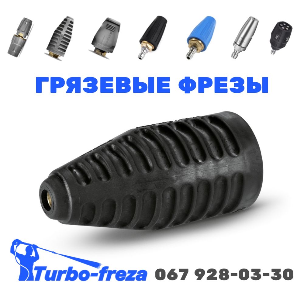Фреза грязева - Karcher K2 K3 K4 K5 K7 роторна насадка турбо фосунка