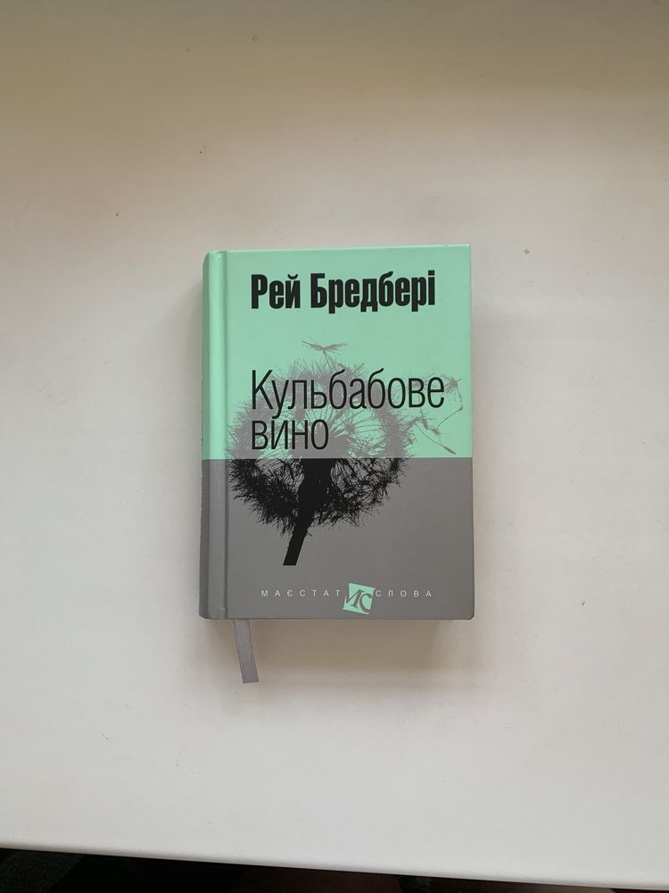 Книга Кульбабове вино. Рей Бредбері