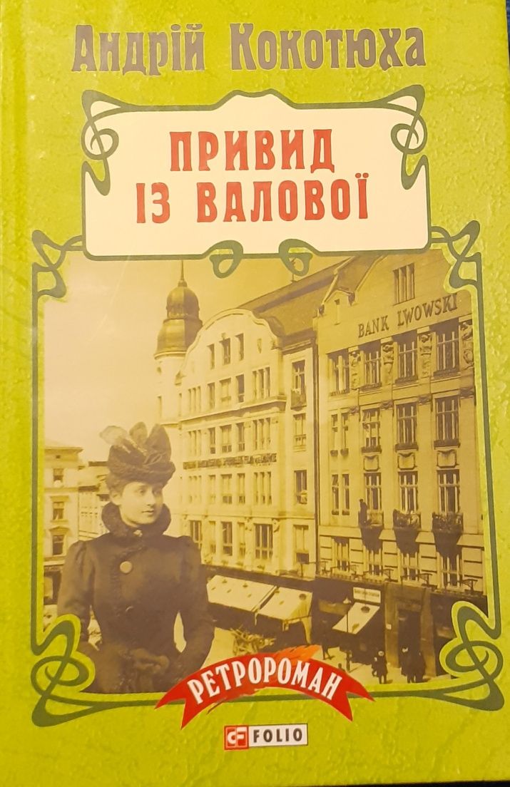 «Привид із Валової»  Андрій Кокотюха