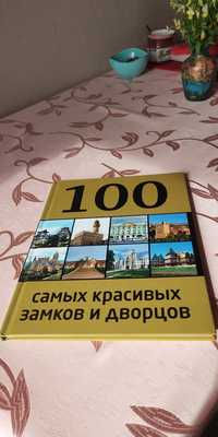 Книга "100 самых красивых замков и дворцов"