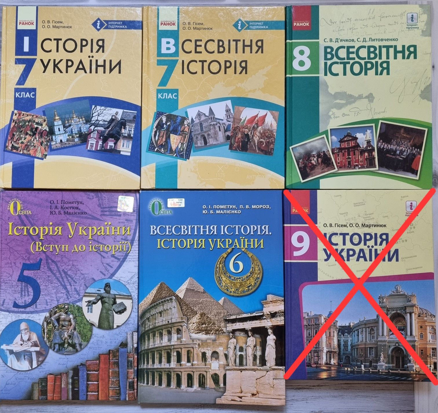 Підручник історія України/всесвітня 5,6,7,8 клас Гісем Пометун Д'ячков