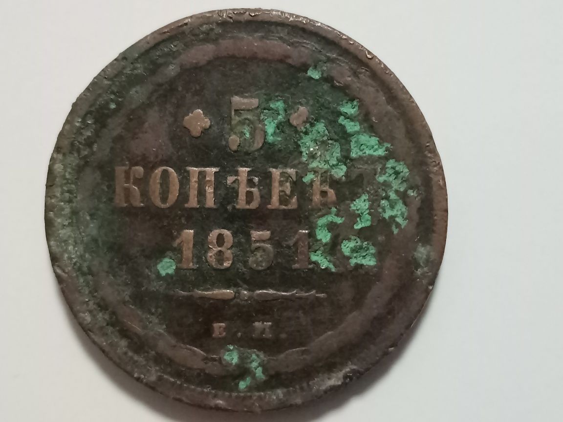 Монета 5копеек 1851 г.