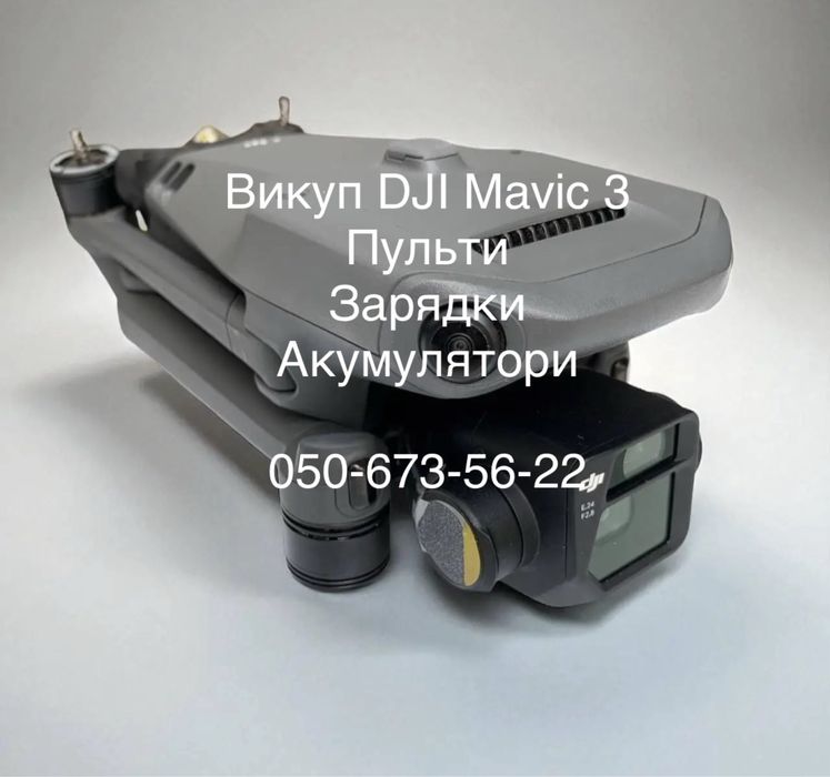 Викуп DJI Mavic 3, 3T, 3E, 3 Classic, пульти/кейси/зарядки