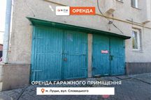 Оренда гаражного приміщення в центрі міста – вул. Словацького, 30