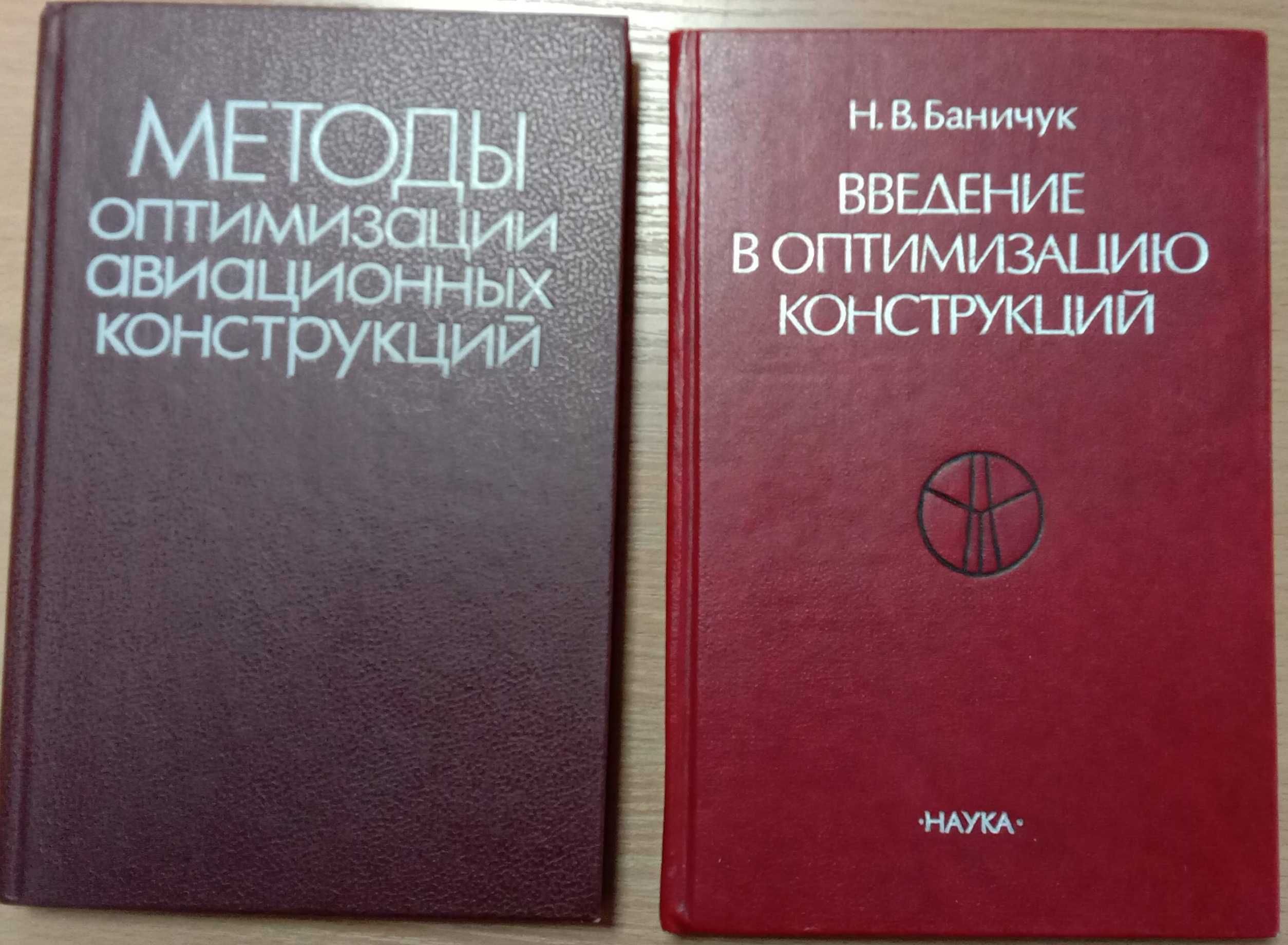 Книга «Введение в ОПТИМИЗАЦИЮ КОНСТРУКЦИЙ» Автор Баничук Н. В.