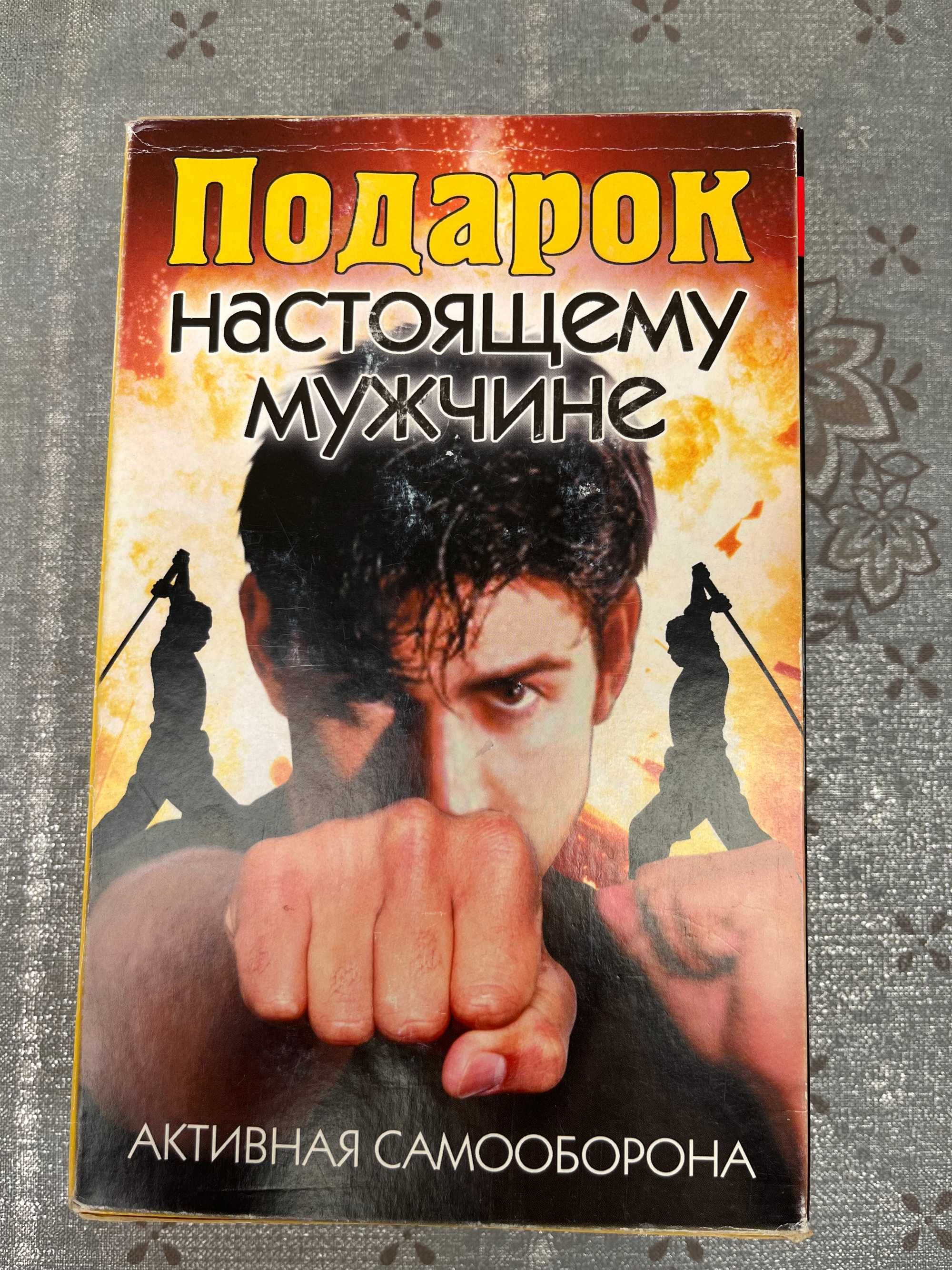 "Подарок настоящему мужчине " - боевые искусства