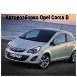Розборка шрот Є все до Opel Corsa D Опель Корса Д