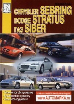 Руководство по ремонту Chrysler Sebring, Dodge Stratus, GAZ Siber