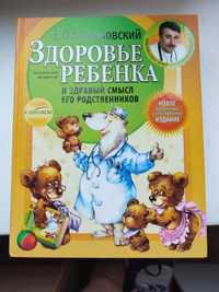 Е.Комаровский . Здоровье ребенка и здравый смысл его родственников.