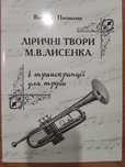 Ліричні твори для труби