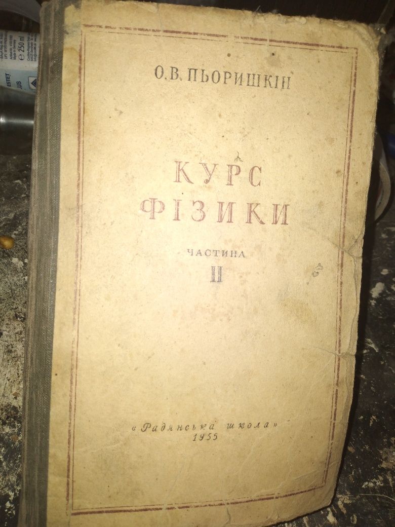 Підручник "Курс  Фізики частина 2 " Пьоришкін 1955 р.