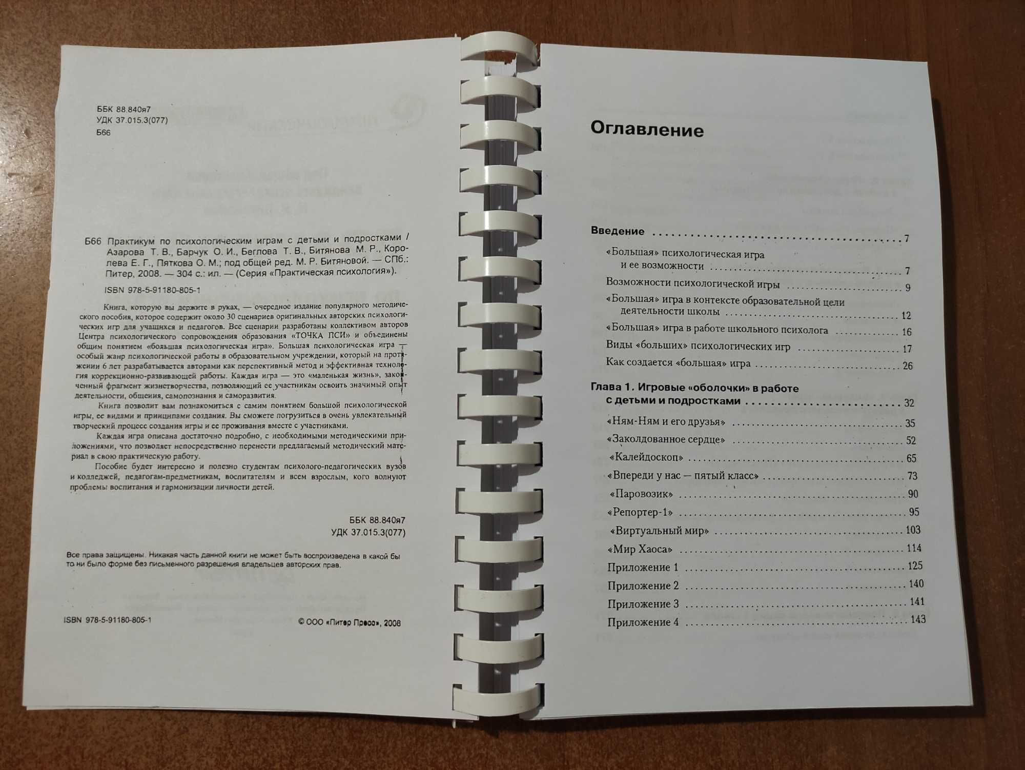 Битянова М. Р. Практикум по психол. играм с детьми и подростками