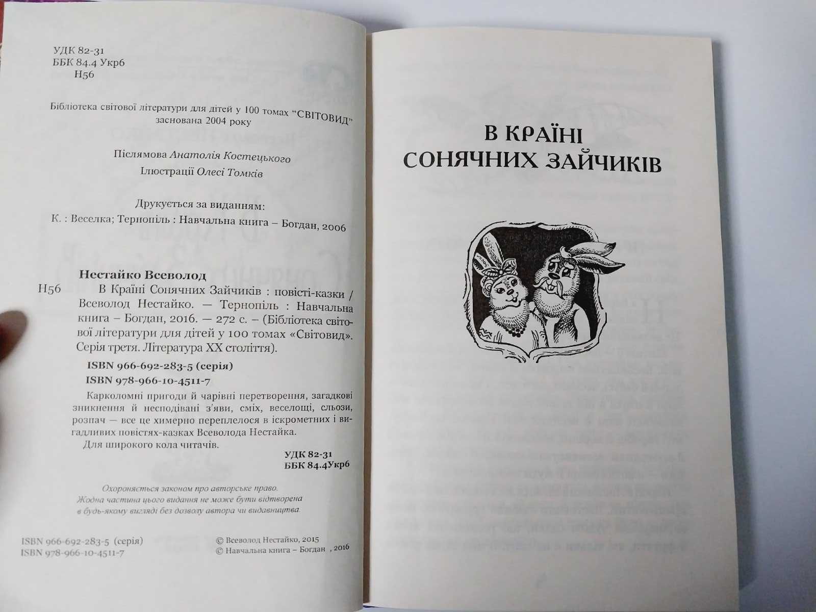 Дитяча книга детская Всеволод Нестайко В країні Сонячних Зайчиків.