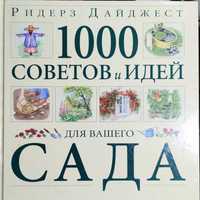 1000 советов и идей для вашего сада. Макфэйден Дэвид. Подарочное.