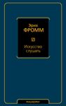 "Искусство слушать" Эрих Фромм