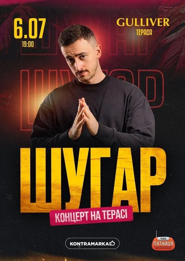 Концерт Шугар 6.07 в Києві