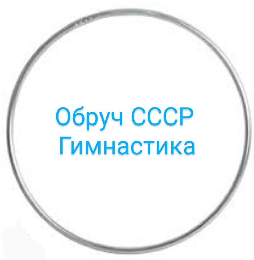 Металлический круг СССР диаметр 93 см