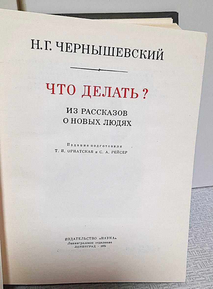 Н.Г. Чернышевский, Что делать?, 1975 г.изд., Литературные памятники