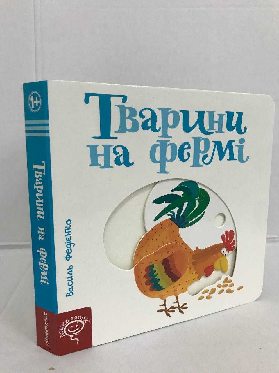 ^^НОВІ КНИГИ^^ Серія книг Сторінки-цікавинки тварини на фермі та інші