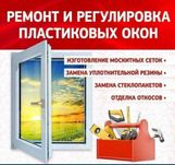 Ремонт и регулировка пластиковых окон и дверей. ГАРАНТИЯ