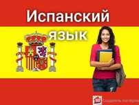 Репетитор (носитель языка) по испанскому языку.