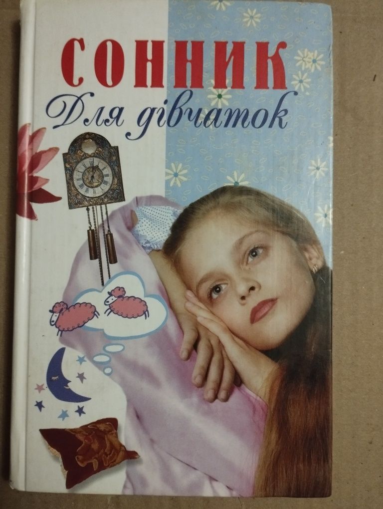Книга Сонник для дівчаток