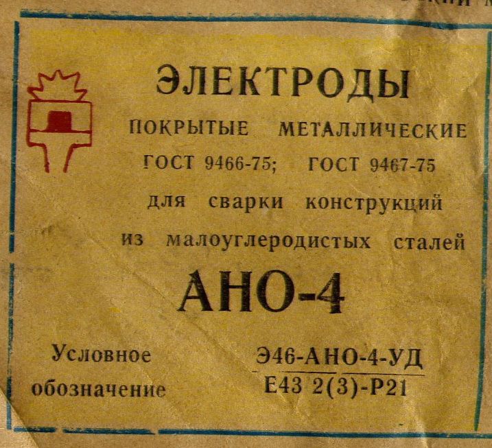 Настоящие Электроды СССР = АНО-4 (4мм) = ГОСТ 9466-75 = 2 уп х 5кг