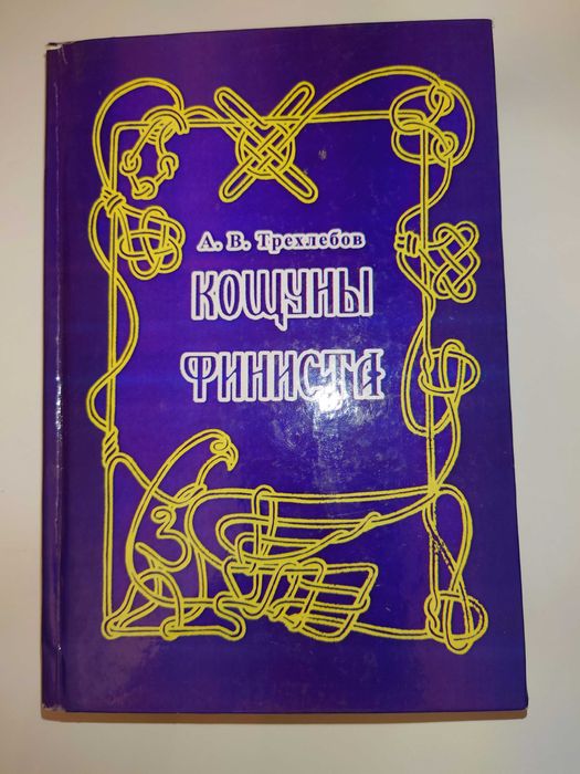 Трехлебов А.В. Кощуны финиста