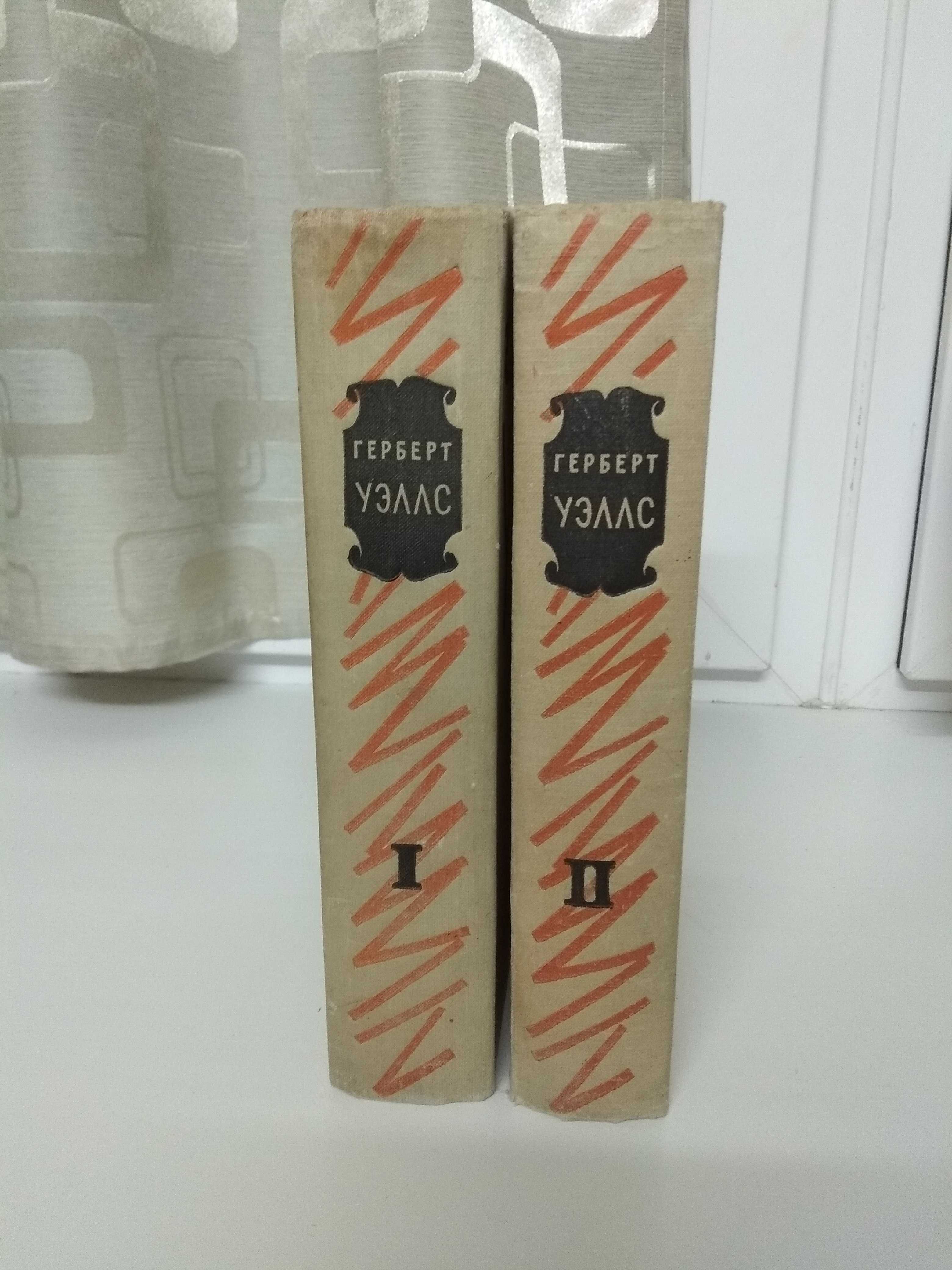 Фантастика. Герберт Уэллс - Избранное в двух томах 1956