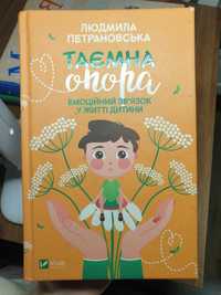 Таємна опора Емоційний зв'язок у житті дитини" Л. Петрановська