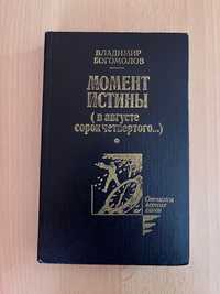 Момент істини (у серпні 44-го). Володимир Богомолов