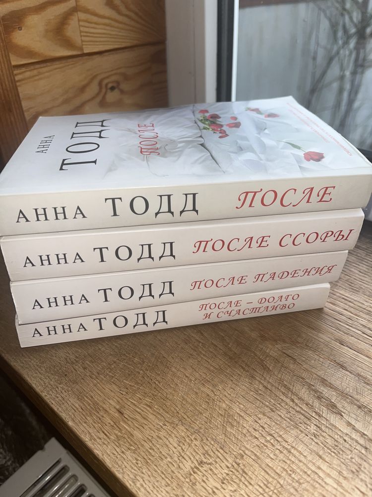 Продам б/у комплект книг Анны Тодд После ДЕШЕВО