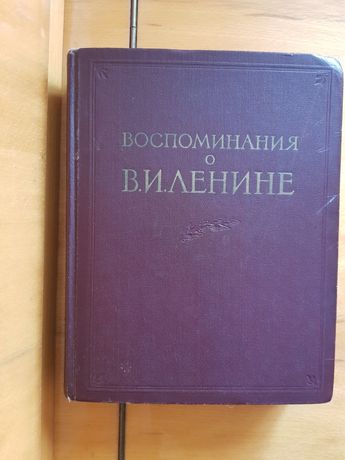 Книга воспоминания о ленине