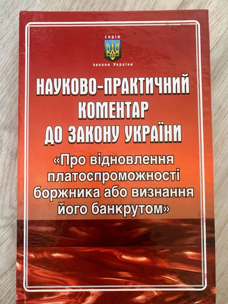 Науково-практичний коментар до закону про банкрутство