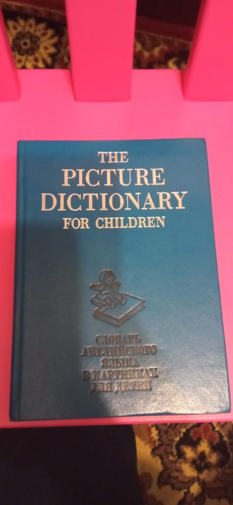 Словарь английского  для детей в картинках