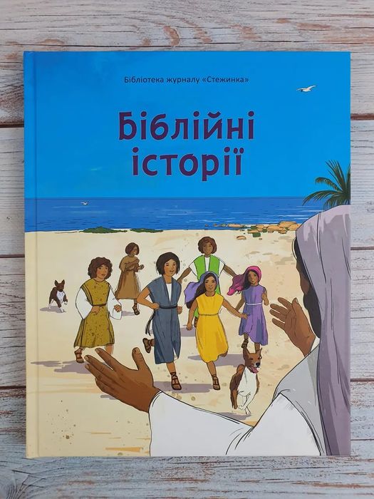 Книга Біблійні історії