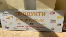 Вывеска на Магазин Продукти Кондитерська