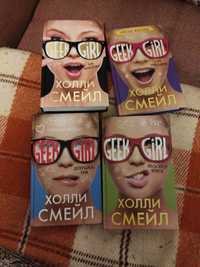 Geek Girl Девушка Гик Холли Смейл