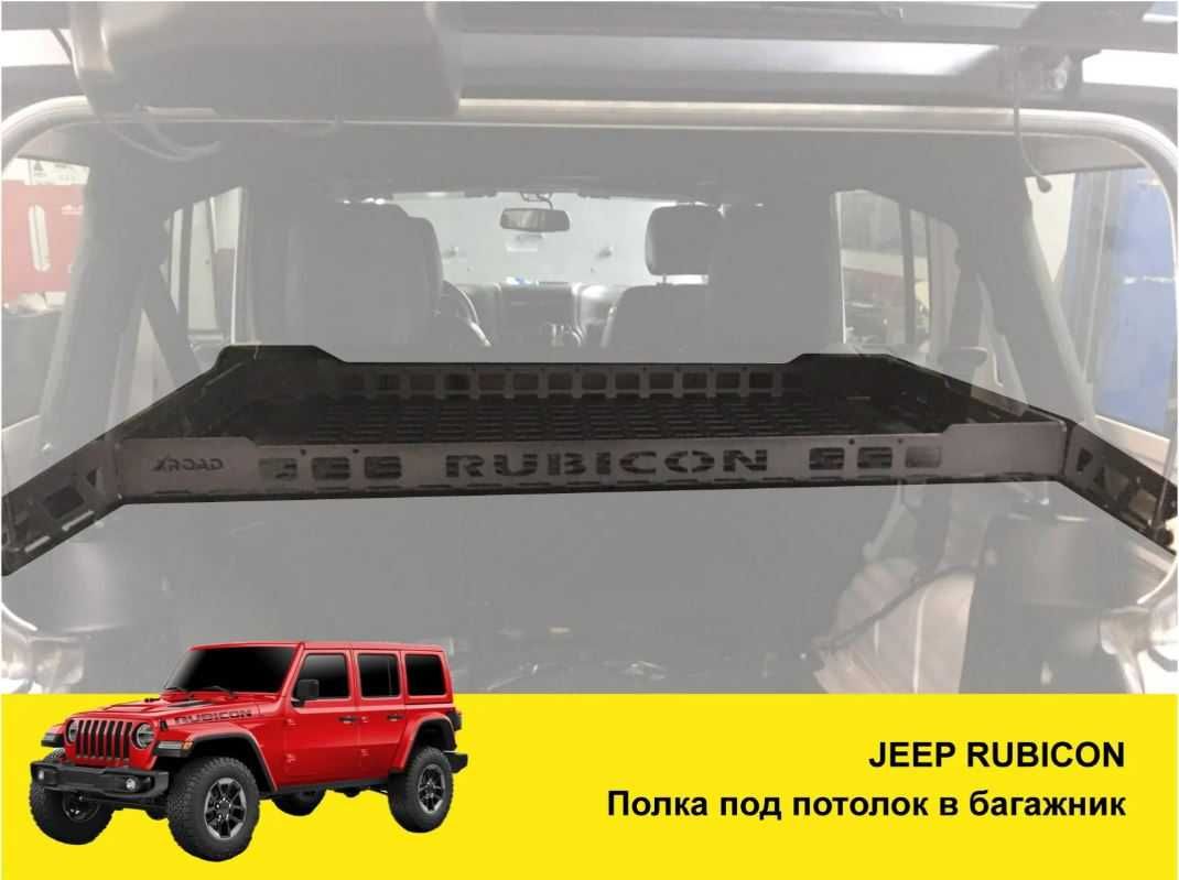 Полка в багажник Jeep Wrangler молле органайзер JL JLU JK TJ