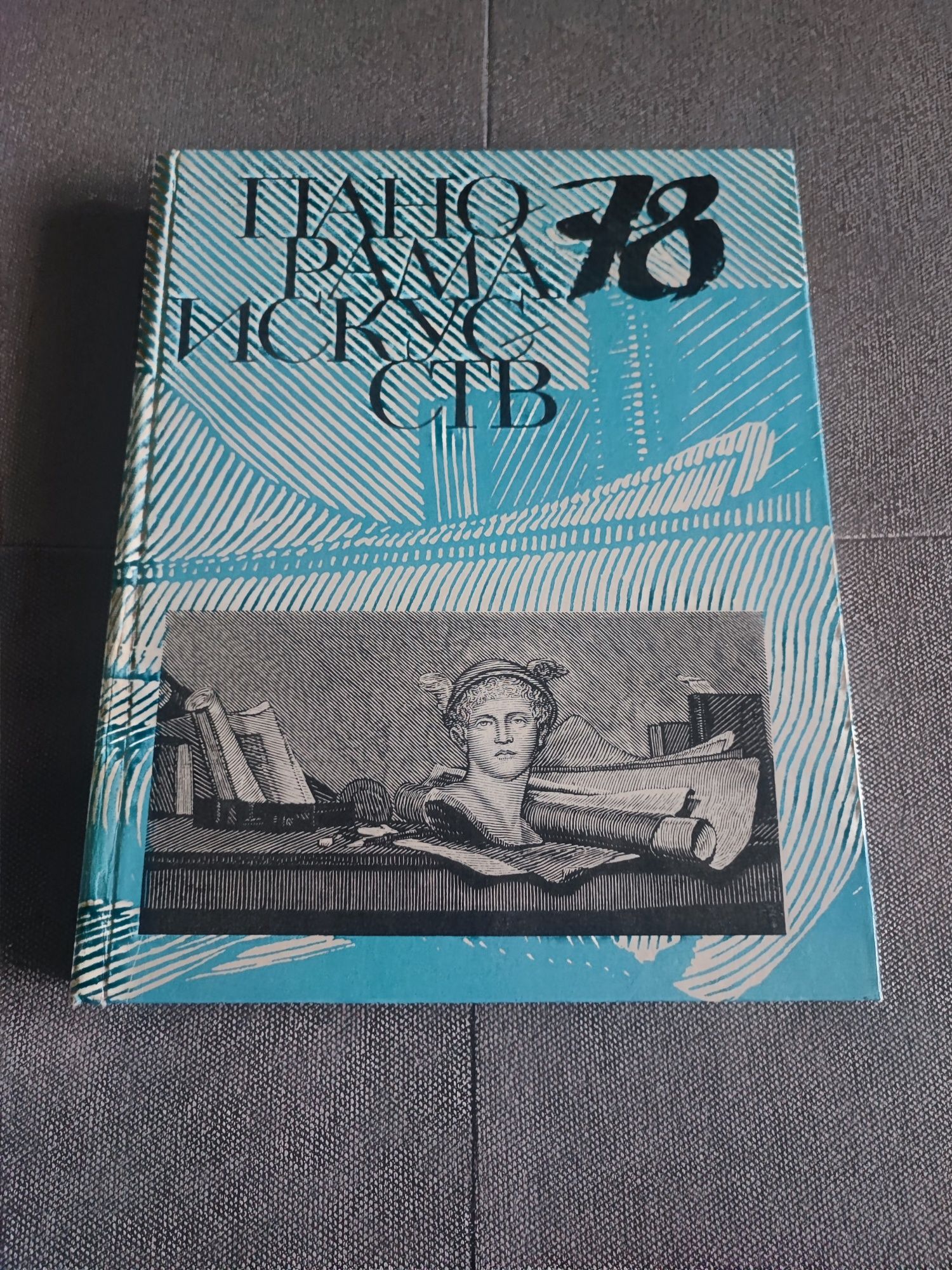 Панорама искусств 78, книга СССР