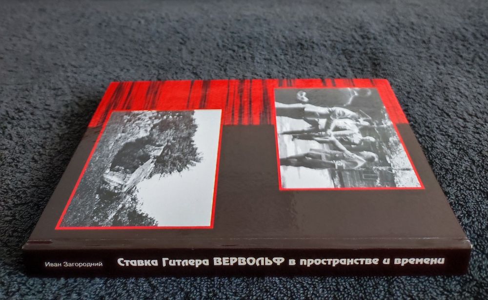 Загородний. Ставка Гитлера "Вервольф" в пространстве и времени.