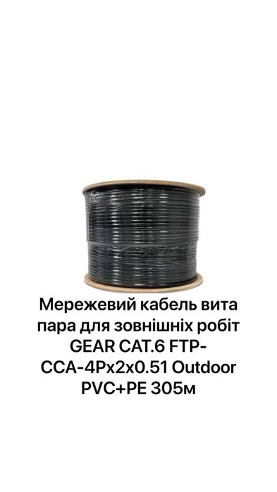 Вита пара GEAR CAT.6 FTP-CCA-4Px2x0.51 Outdoor PVC+PE 305м