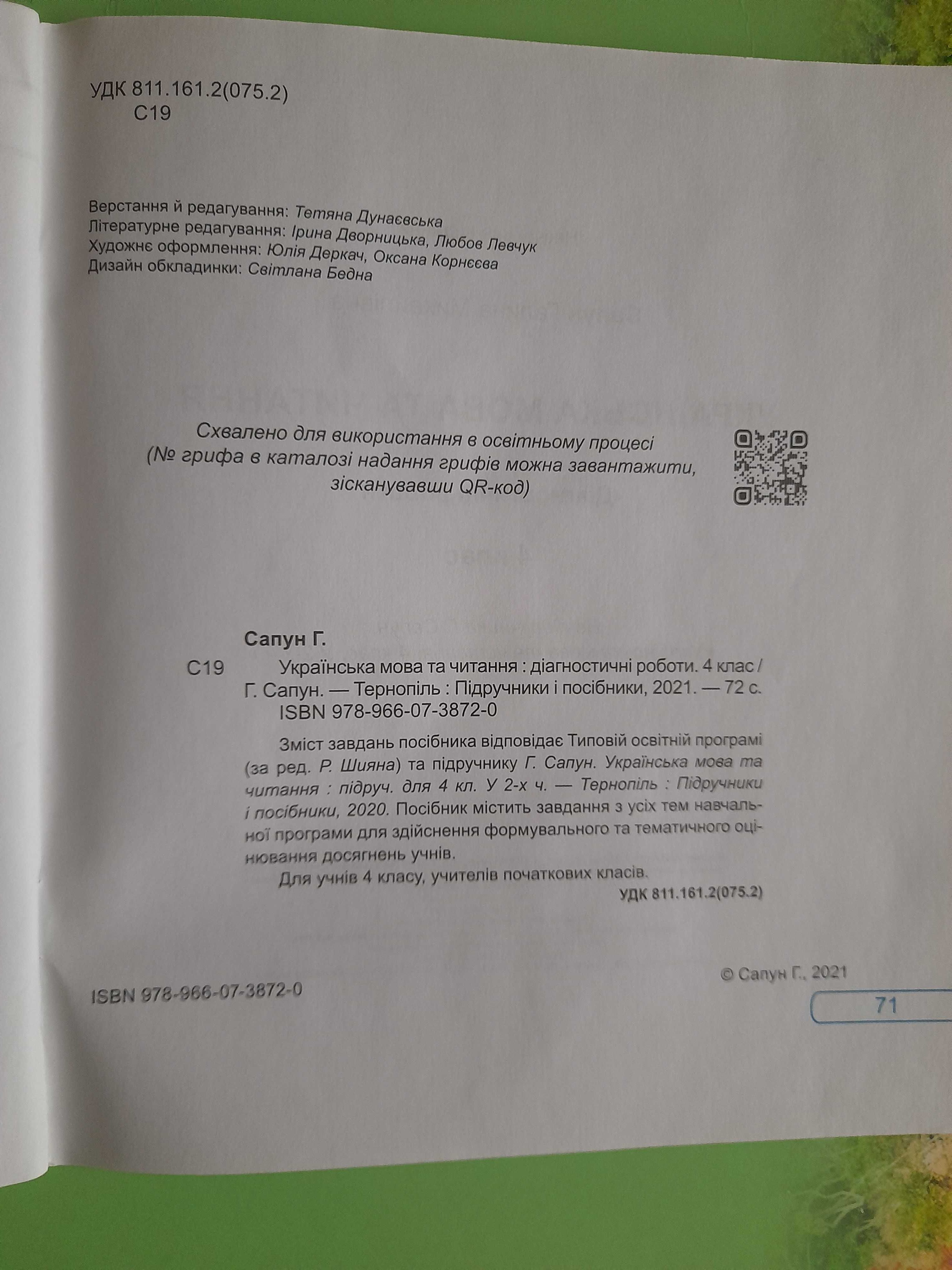 Українська мова та читання . 4 клас. У 2-х ч. До підручника Г. Сапун