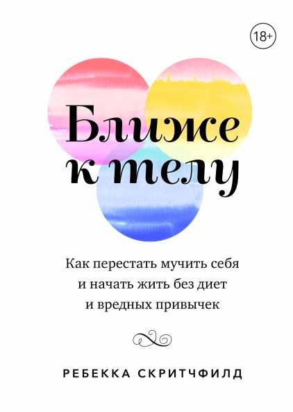 Ближе к телу. Ребекка Скритчфилд, Новая, Твердый, Оригинал