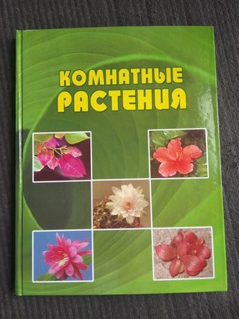 Книги о Комнатных растениях