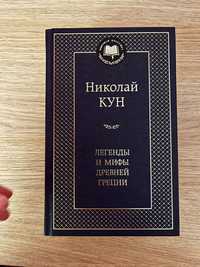 Николай Кун «Легенды и мифы Древней Греции»